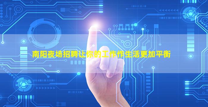 南阳夜场招聘让你的工作作生活更加平衡